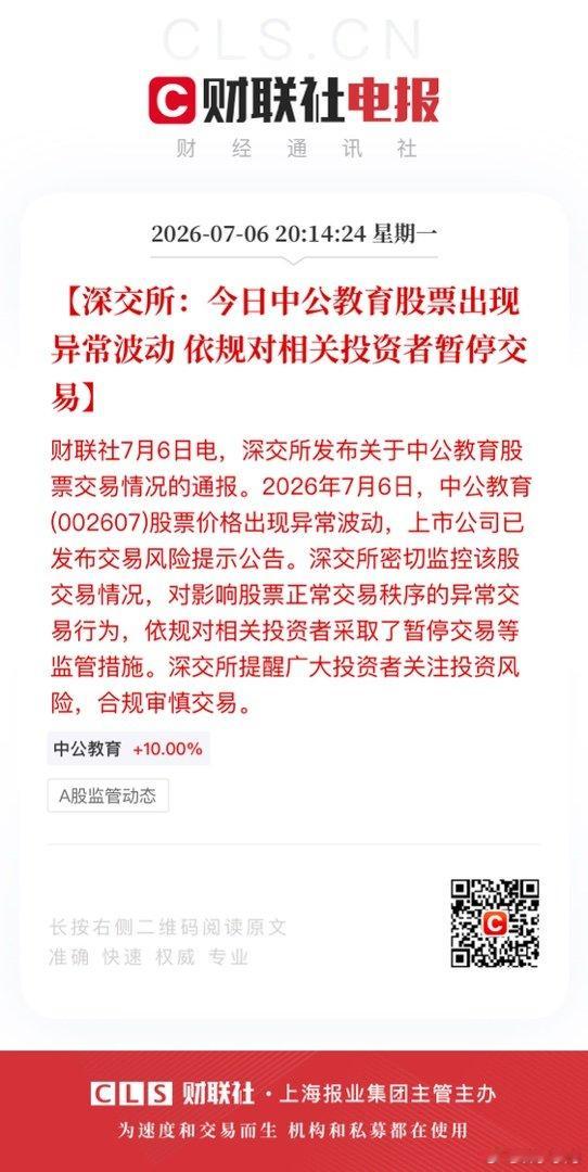 【深交所：今日中公教育股票出现异常波动 依规对相关投资者暂停交易】财联社7月6日