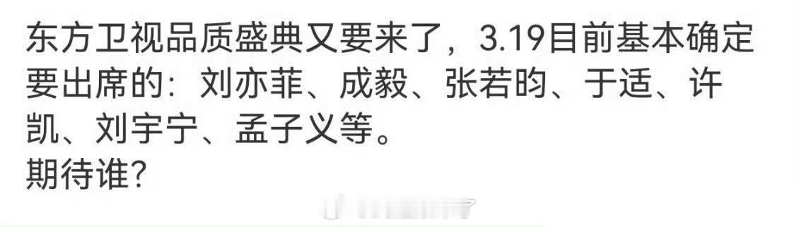 网传3.19东方卫视品质盛典首播出席阵容：刘亦菲、成毅、张若昀、于适、许凯、刘宇