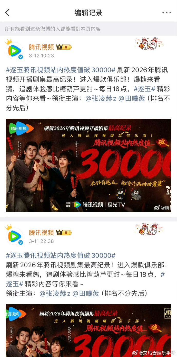 腾讯视频修改文案逐玉 2026年开播最高纪录 昨日，《逐玉》腾讯视频热度破3万，