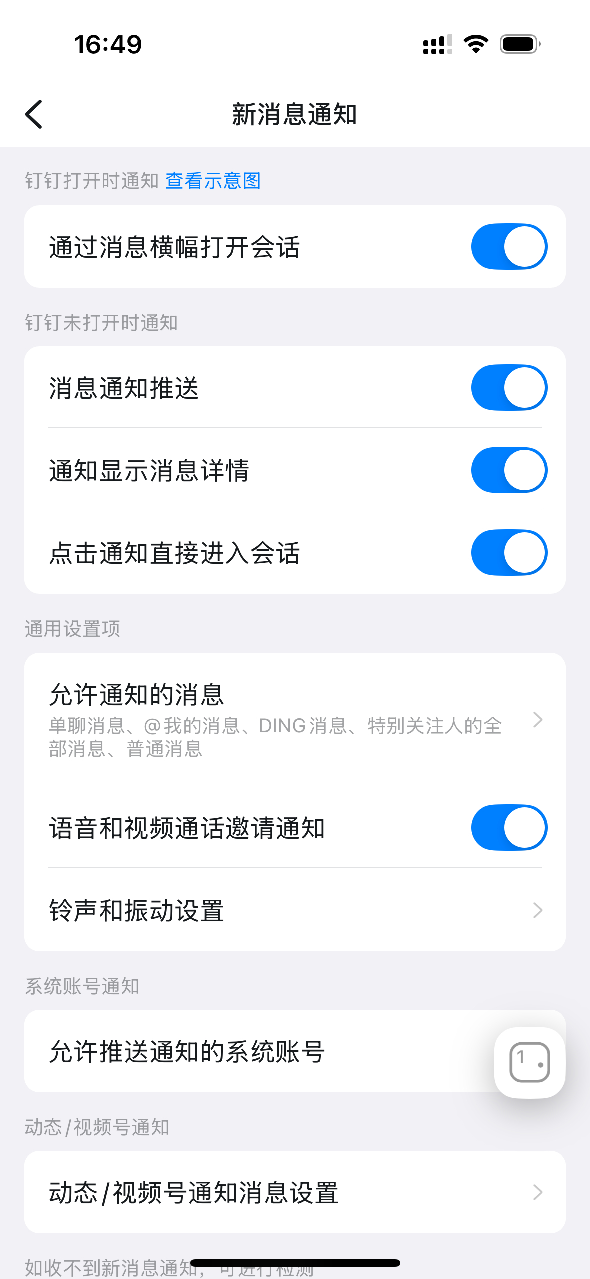 ios的钉钉没有消息提示是怎么回事？软件和系统都设置正常，但就是没有提示音[晕]