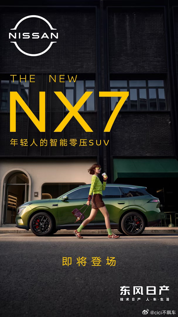 东风日产N序列的第四款车NX7来了～越来越懂中国用户的日产，也越来越懂中国年轻用