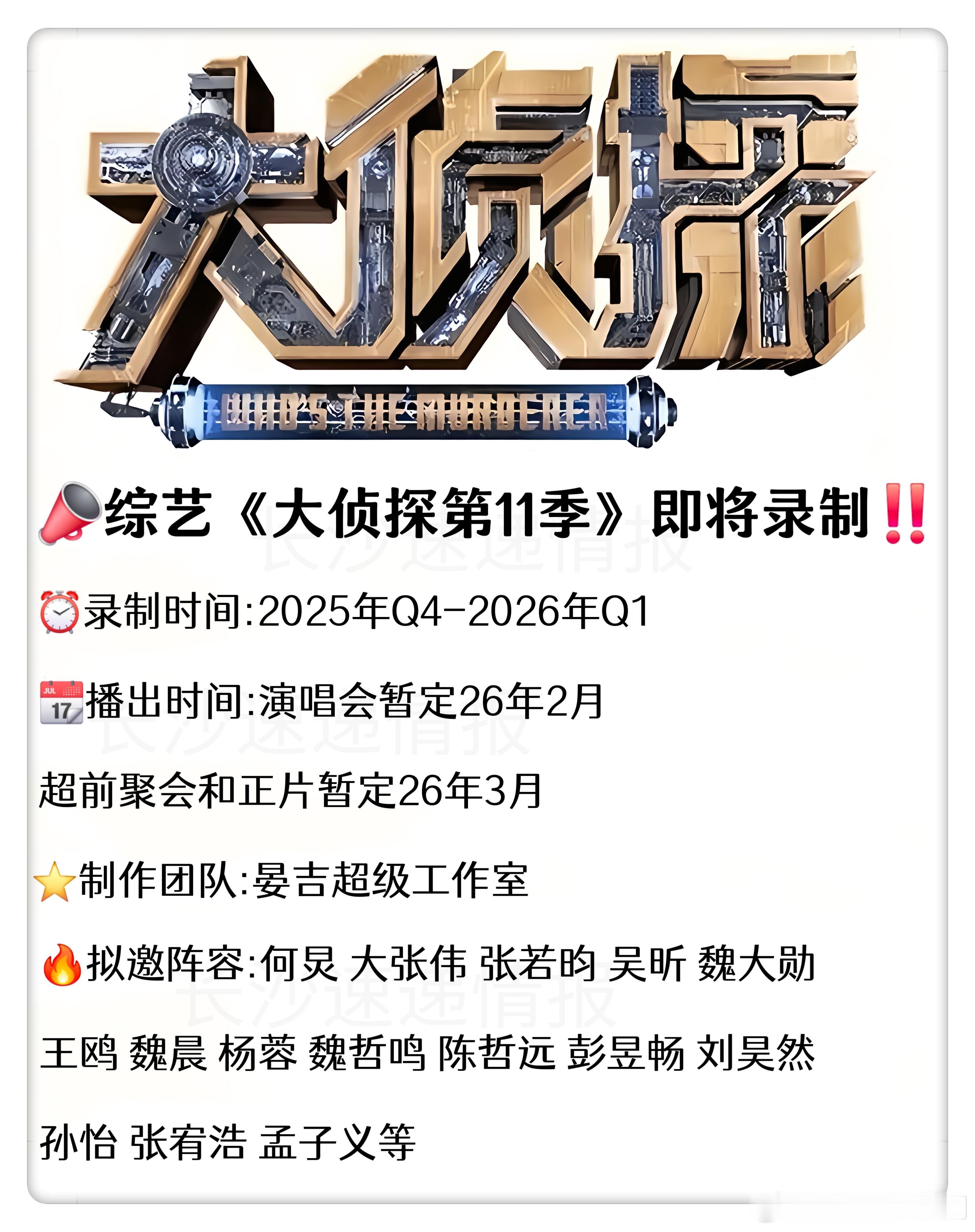 综艺《大侦探第11季》即将录制！！综艺《大侦探第11季》即将录制!!录制时间20