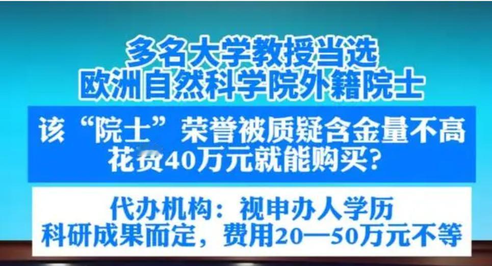 一些大学教授公然说自己是“欧洲院士”   被指花几十万就能买来。根据多个媒体报道