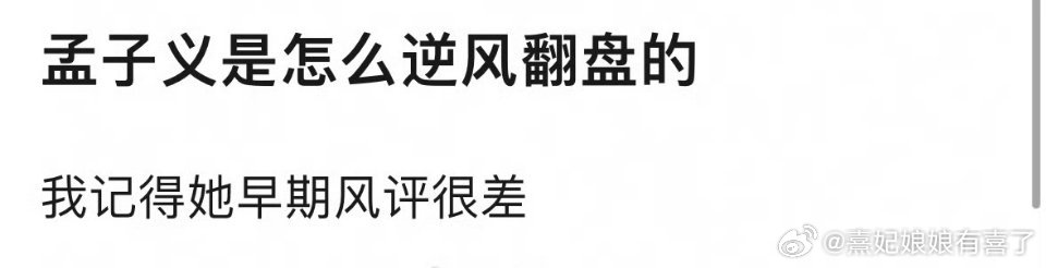 看孟子义参加综艺挺好感的，为人真诚坦率，性格好，应该是说人本身就很好，时间久了就