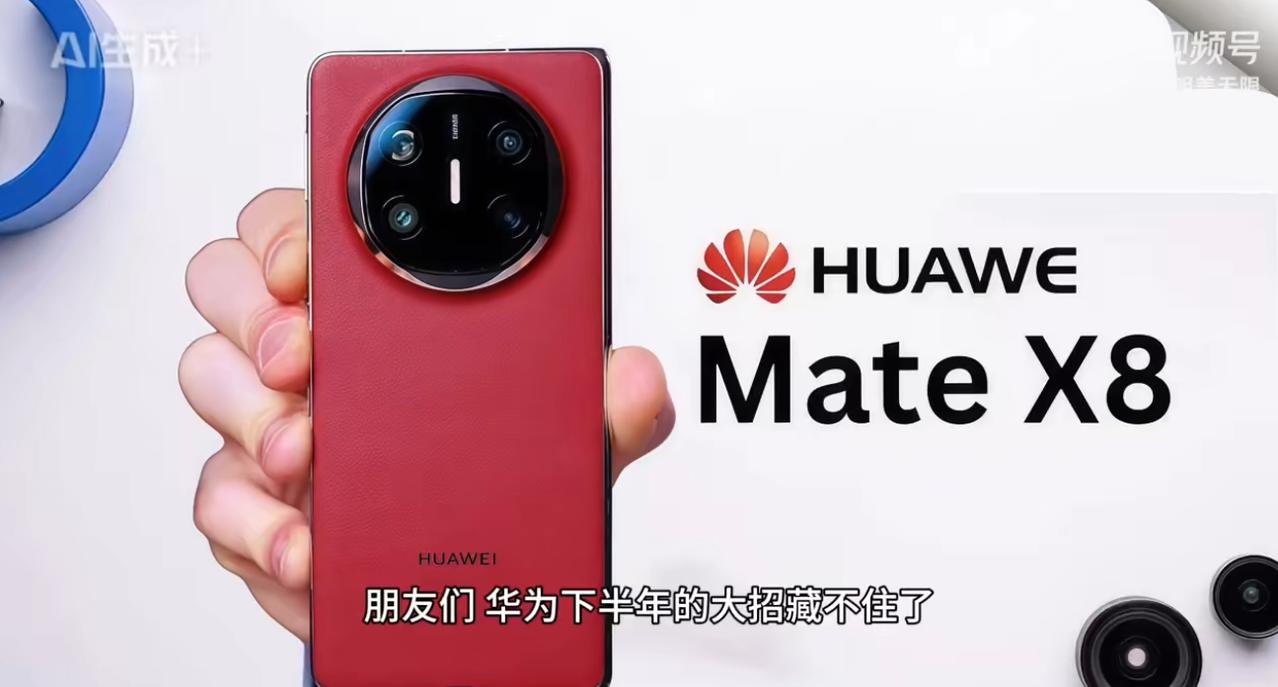 华为Mate X8折叠屏手机将于下半年发布！折叠屏手机只有华为和其它，2025年