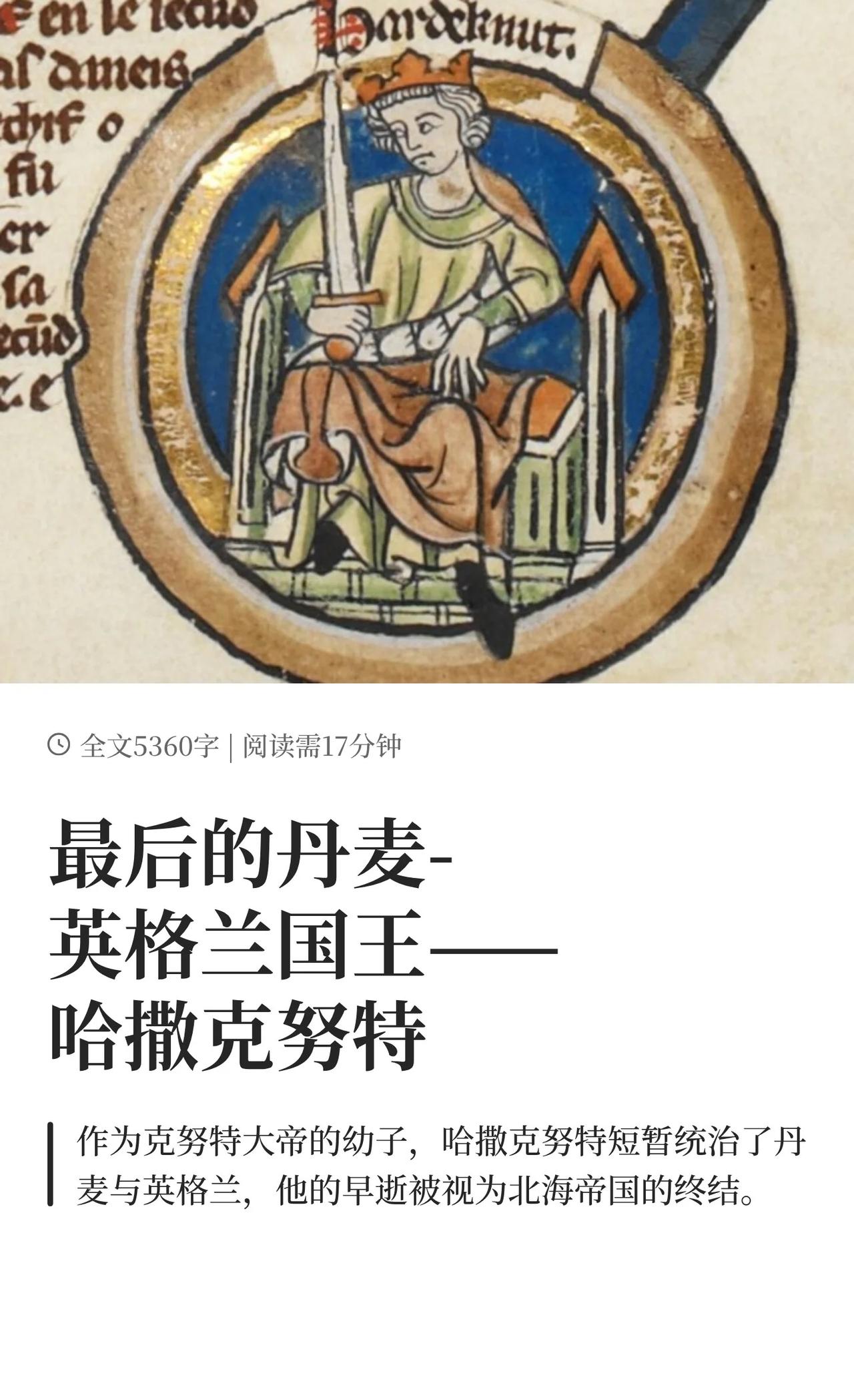 最后的丹麦-英格兰国王——哈撒克努特
中世纪 欧洲历史 历史那些事儿 英国