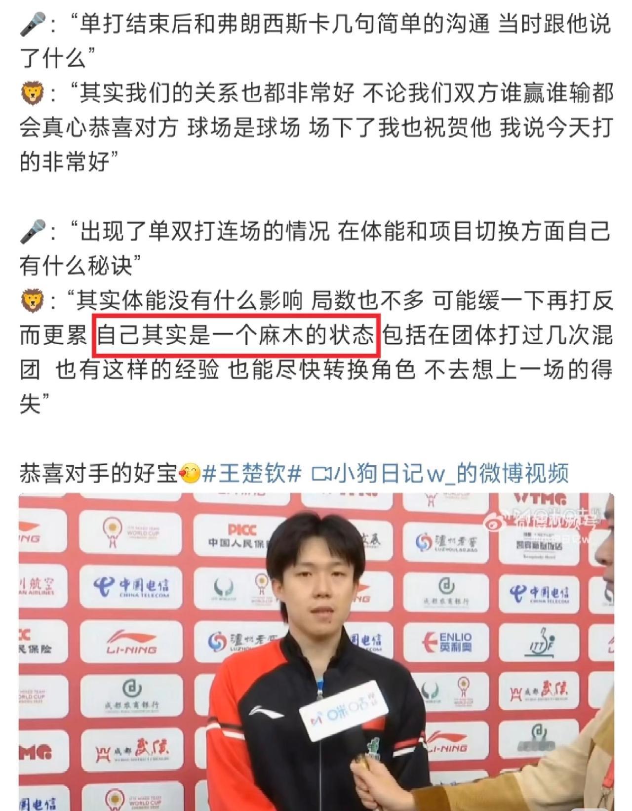 王楚钦谈男单与男双无缝连接上场比赛：其实自己是一个麻木状态
成都混团世界杯，
第