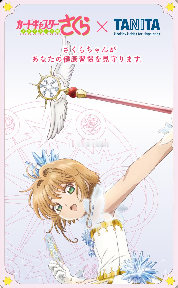 魔卡少女樱[超话]魔卡少女樱 魔卡少女樱 x 健康生活品牌tanita合作推出语