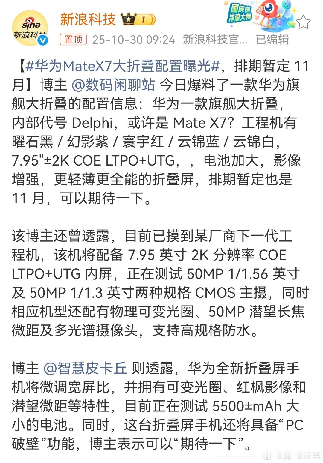华为MateX7大折叠配置曝光一直是Mate大折叠的忠实用户听说这次X7全面升级