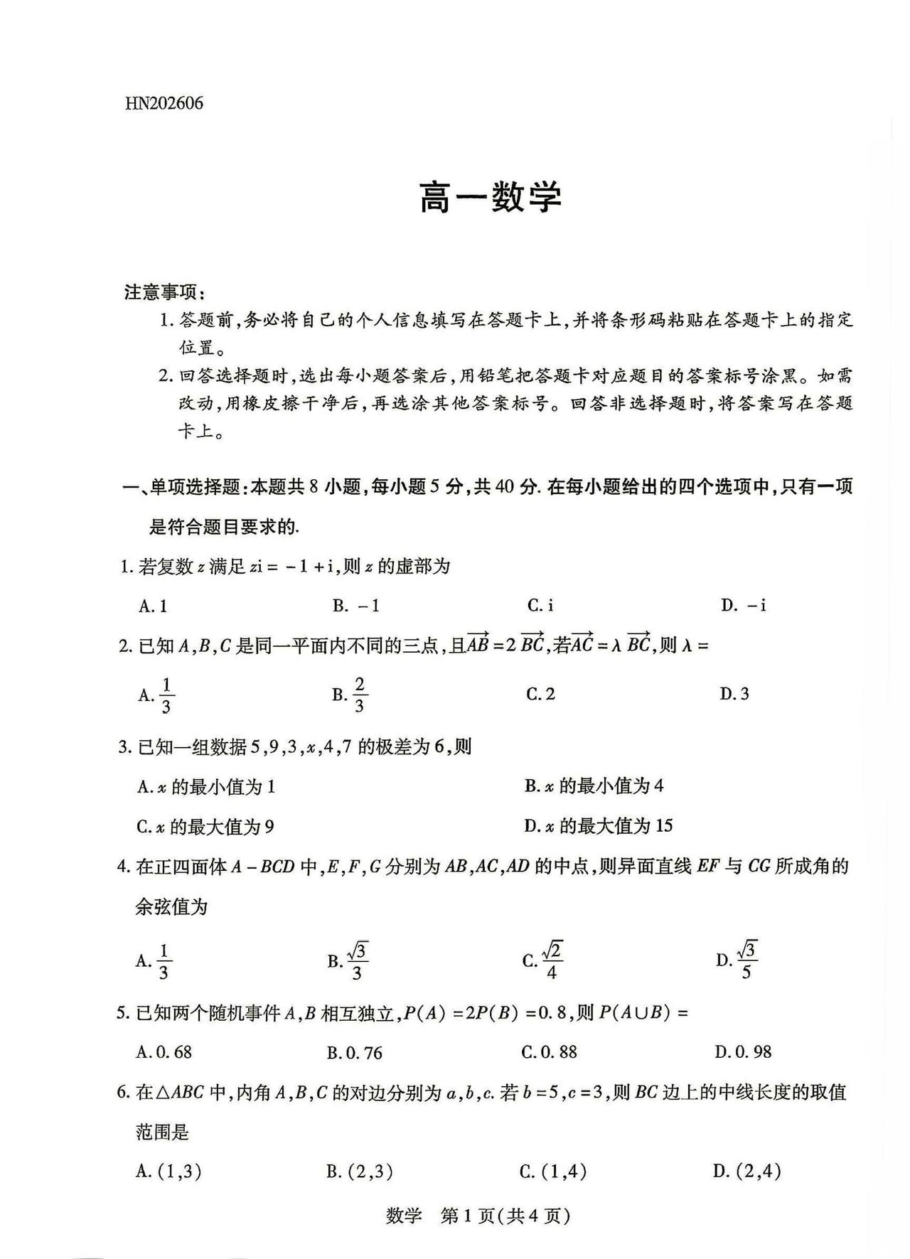 河南省名校2026年上学期高一6月联考数学试题及答案
