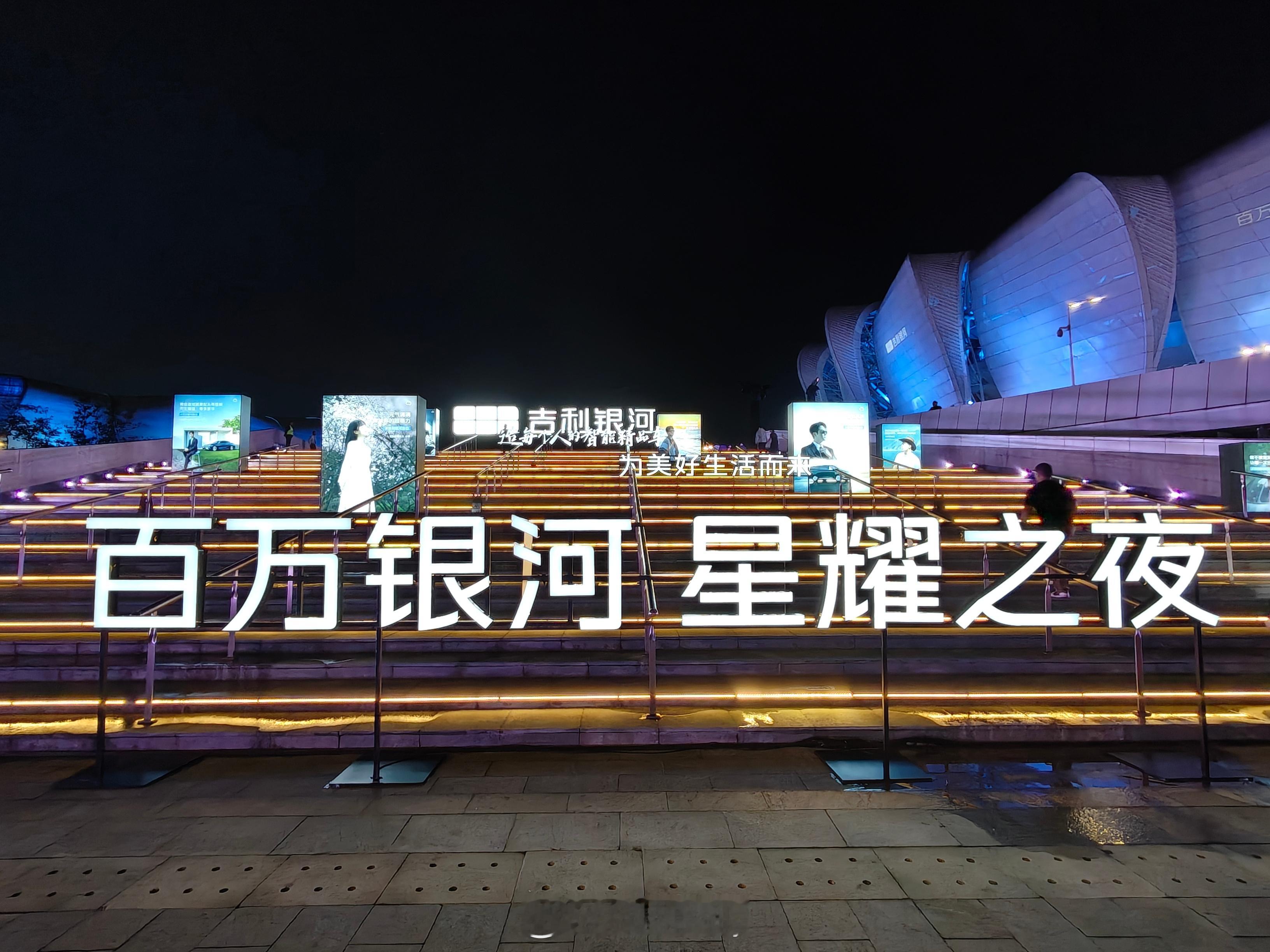 百万银河 星耀之夜，看到了我的银河E5。​期待星耀8上市！  ​​​