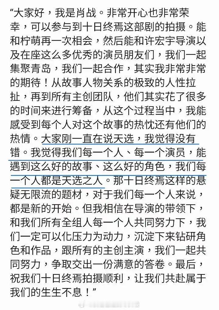 肖战《十日终焉》开机全部发言对十日终焉这个项目，对无限流新题材，他很有配得感，没