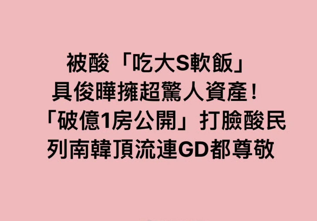 具俊晔的房产价值破亿了，对了，是台币 