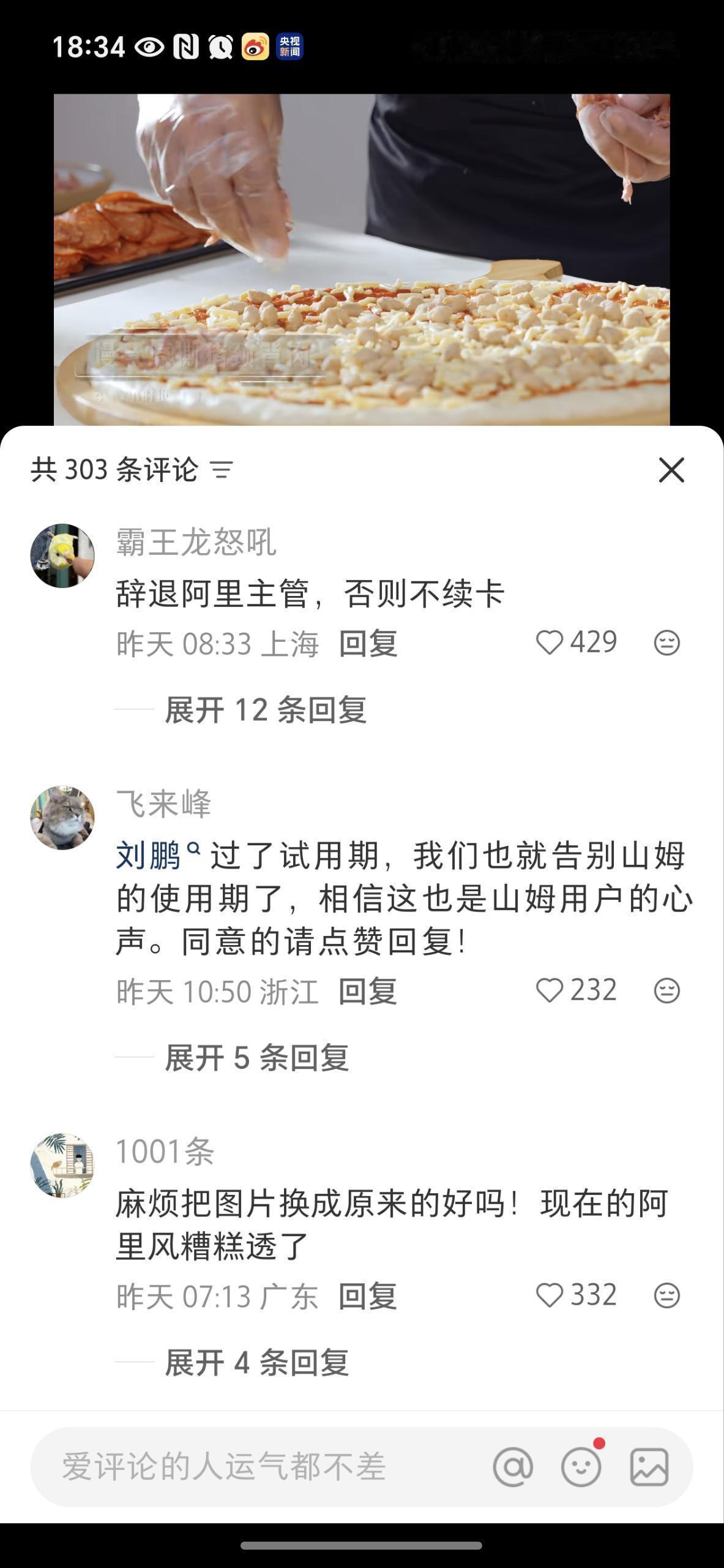 网友在山姆账号评论区刷屏「退卡、差评、开除XX高管」，网友为什么对阿里高管如此抵