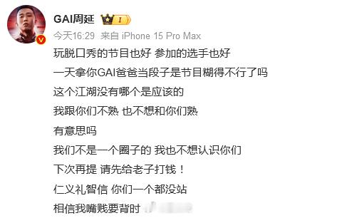 #GAI发文怒怼脱口秀选手# 说唱歌手Gai发文怼脱口秀演员，由于脱口秀演员于祥