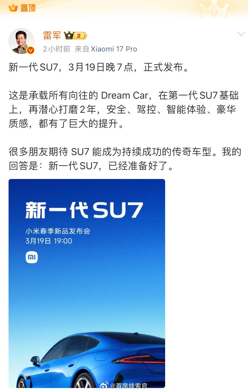 雷军宣布新一代 SU7 将于 3 月 19 日正式发布。小米su7308_IO新