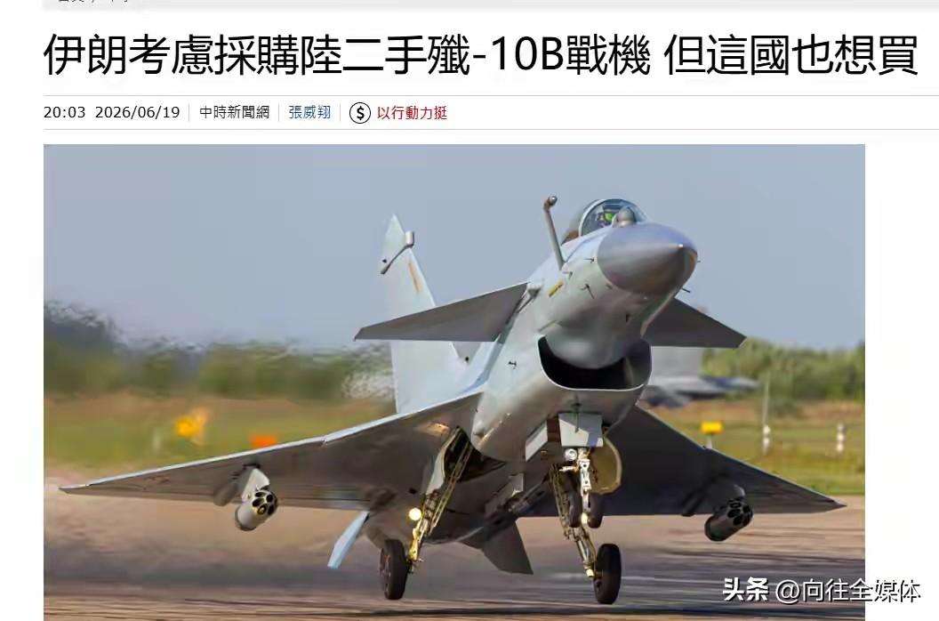 美以轮番空袭打醒伊朗！相中中国二手歼-10B补强空军，交易却要过美国制裁关
 