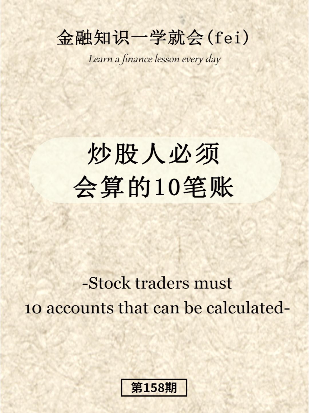 炒股人必须会算的10笔账