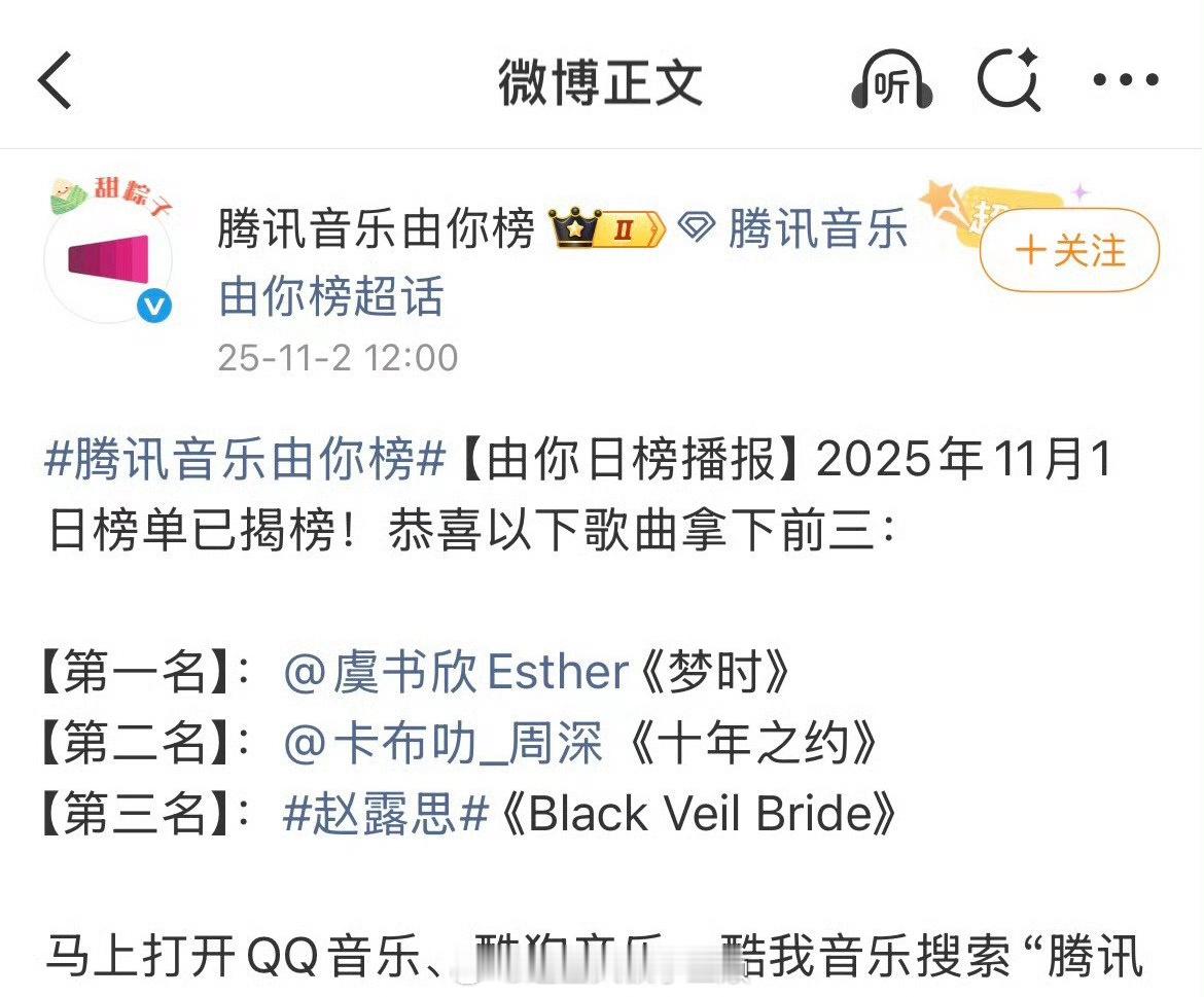 最新腾讯由你榜1️⃣虞书欣《梦时》2️⃣周深《十年之约》3️⃣赵露思《Black