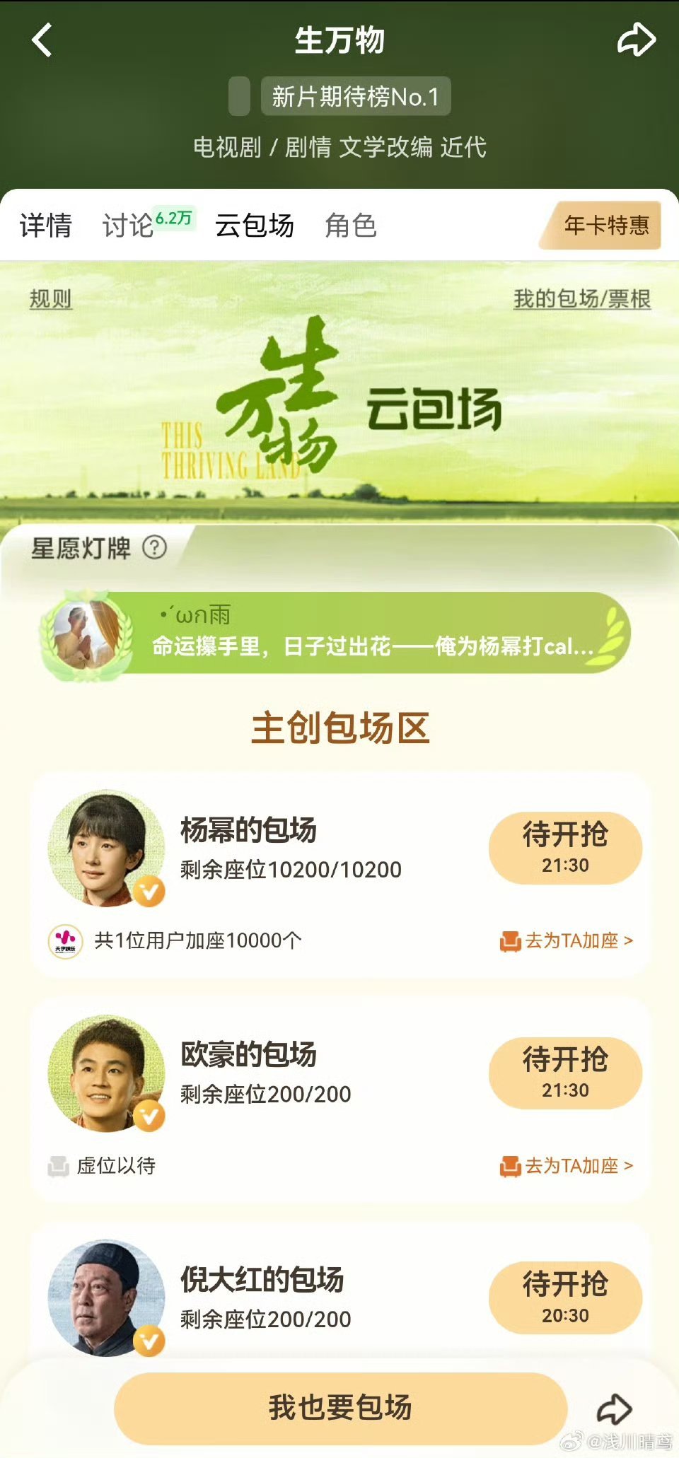 生万物云包场生万物云包场好多！大家七点半记得去抢！期待杨幂的年代大剧《生万物》！