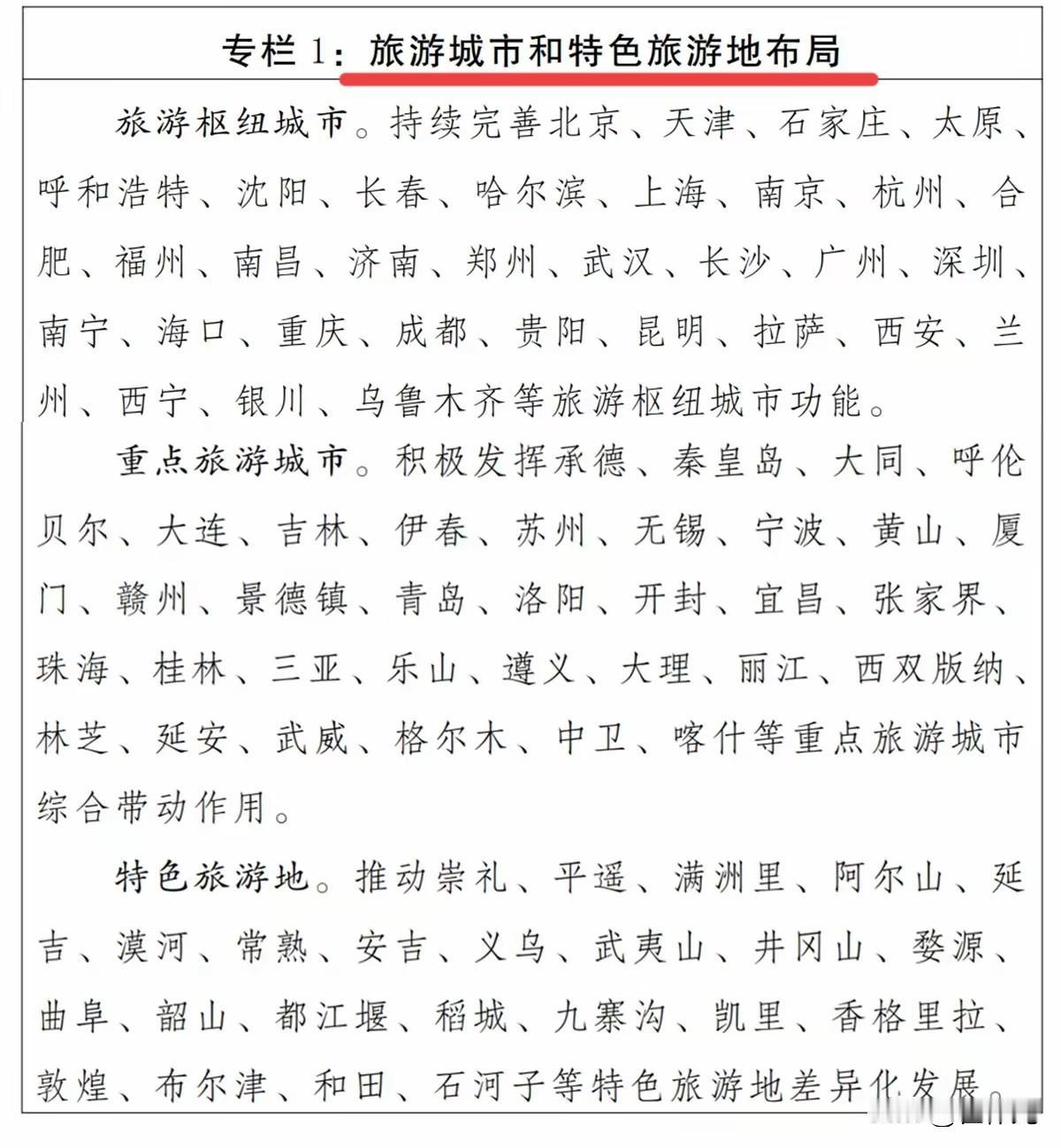 未来5年全国旅游城市被分级了，32个城市成为旅游枢纽城市，东北4大城市入围了3个