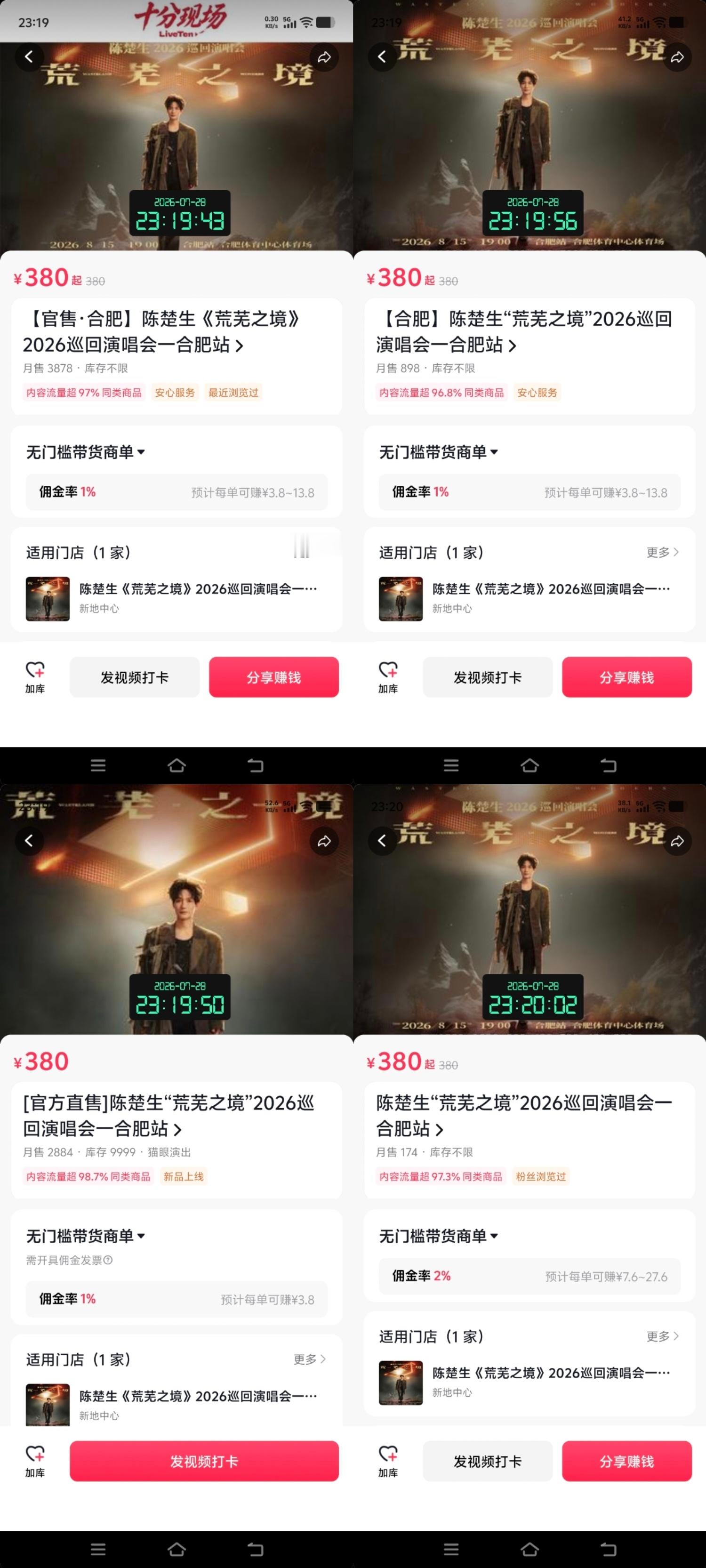 留存下260728这天荒芜之境合肥站二开前抖音已售票数：3878+898+288