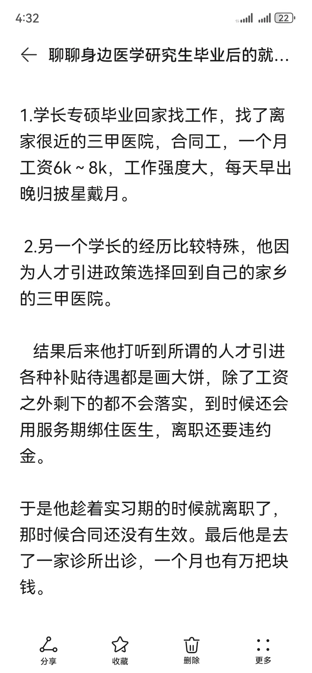 聊聊身边医学研究生毕业后的就业（3）