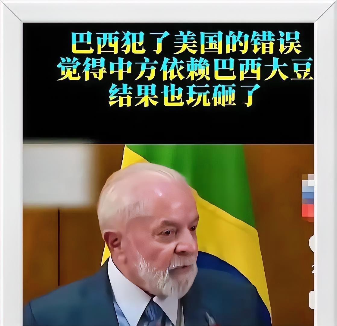 【巴西有一点脑子不清醒，大豆竟然坐地起价了，是不是钱赚太多了？】  

巴西没有