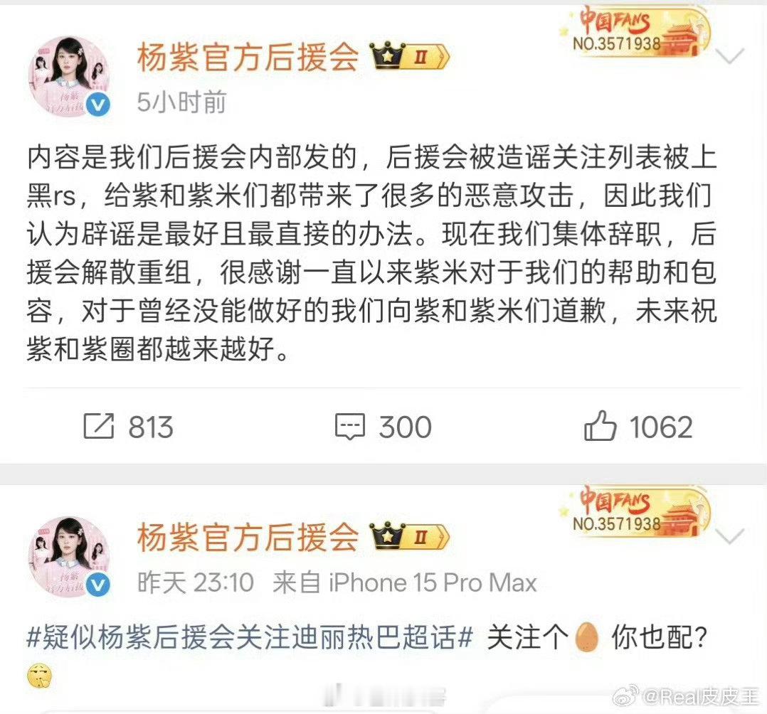 杨紫后援会集体辞职解散重组 迪丽热巴粉丝表示被杨紫粉丝吓到了，很无奈，还是得淡定