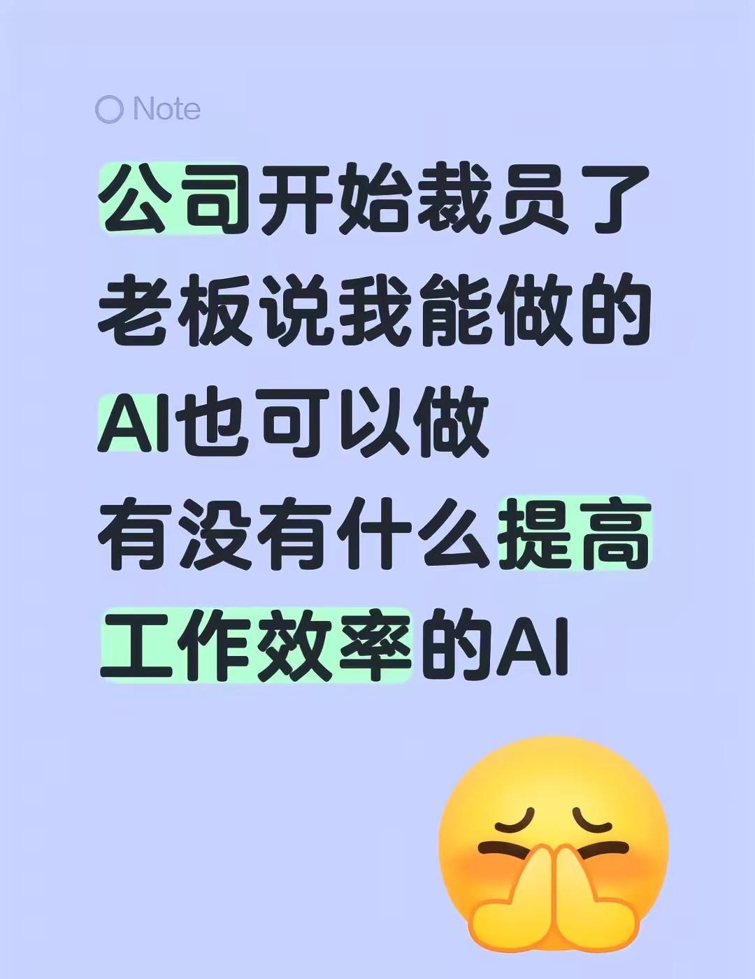 公司开始裁员了老板说我能做的AI也可以做有没有什么提高工作效率的AIAI 自学a