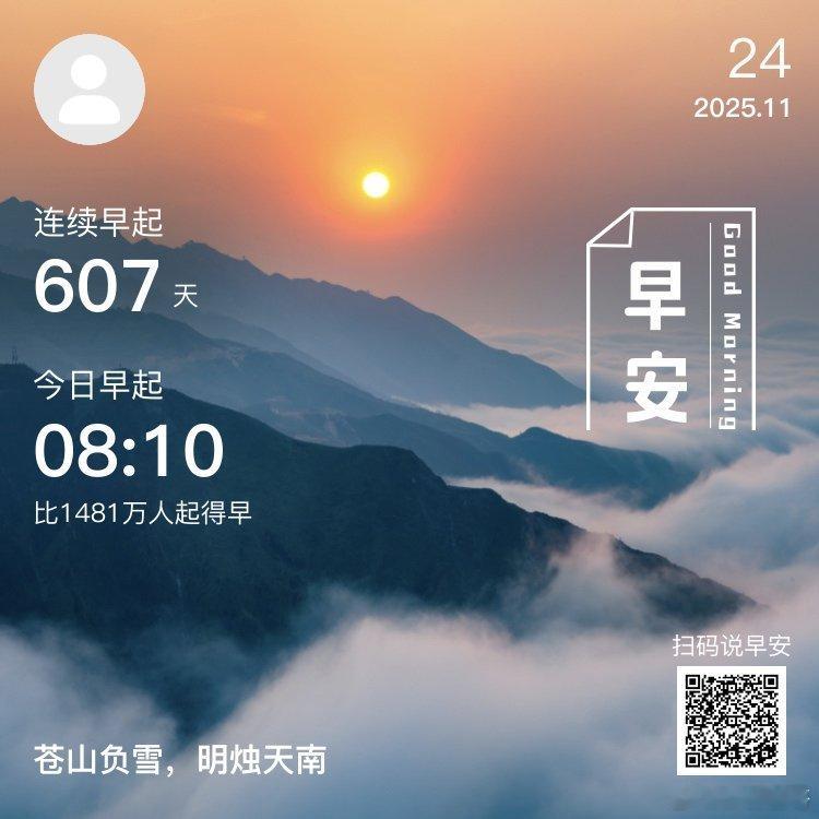 早安，你已连续早起打卡607天。成功就是清晨醒来，对自己的人生充满期待。 