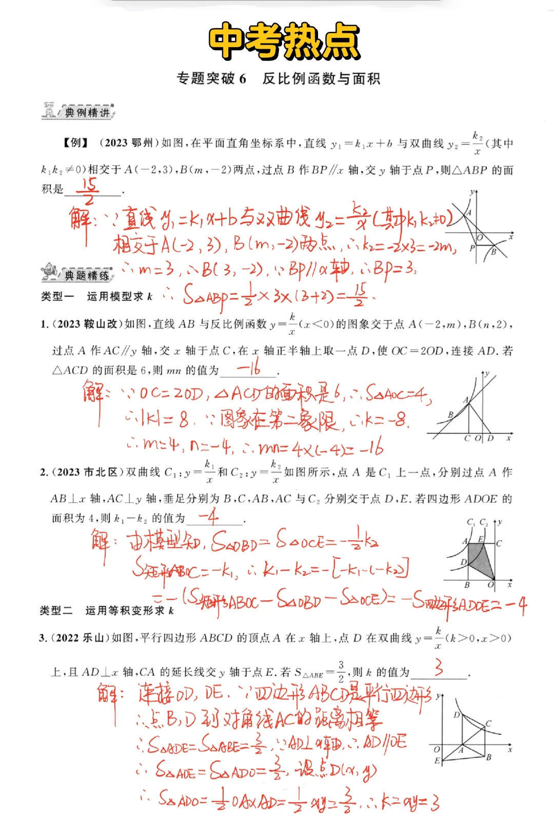 中考热点-反比例函数与面积