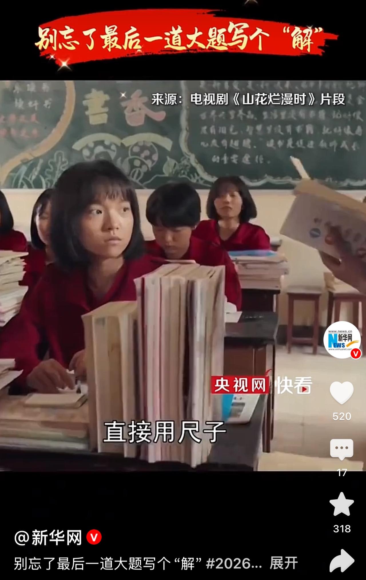 高考生们马上奔赴高考考场，新华网让你重温《山花烂漫时》里老师的暖心叮嘱，句句都是