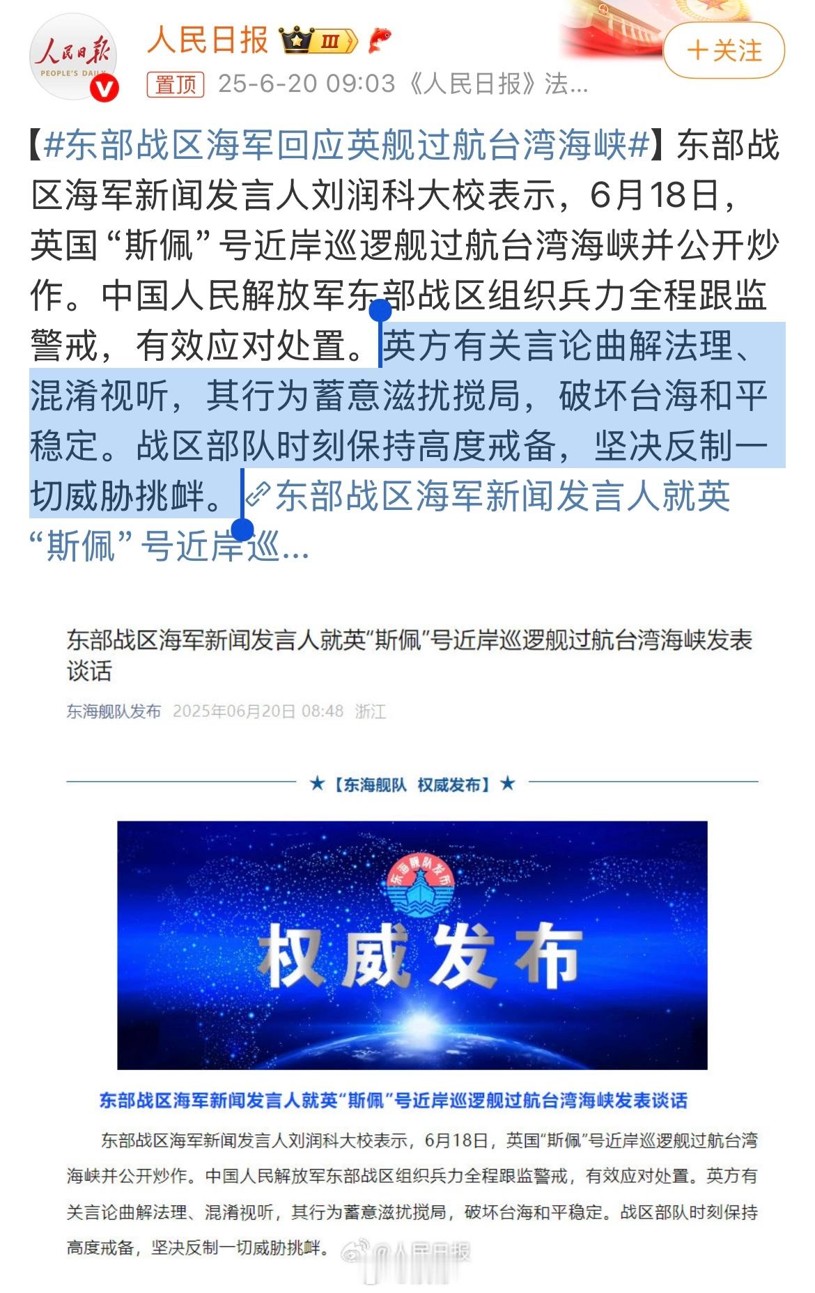 时刻保持高度戒备，坚决反制一切威胁挑衅，敢来就灭了它。东部战区海军回应英舰过航台