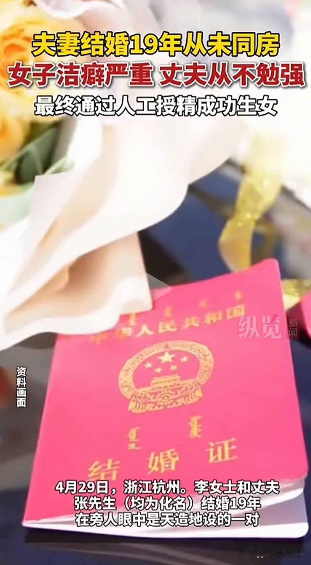 结婚19年从未同房，全网却直呼太好哭
 
浙江杭州的李女士，只因严重洁癖抗拒亲密