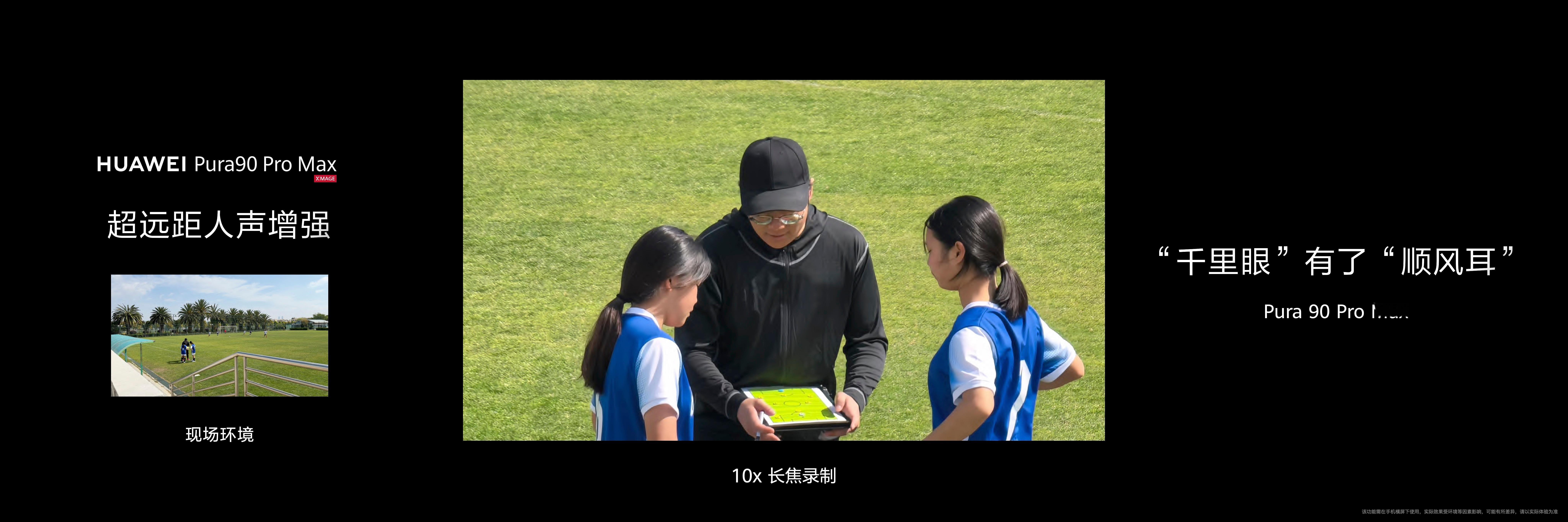 余承东称Pura90是拍鸟神器 我看了发布会，在拍球员的时候不止可以去除杂音，还