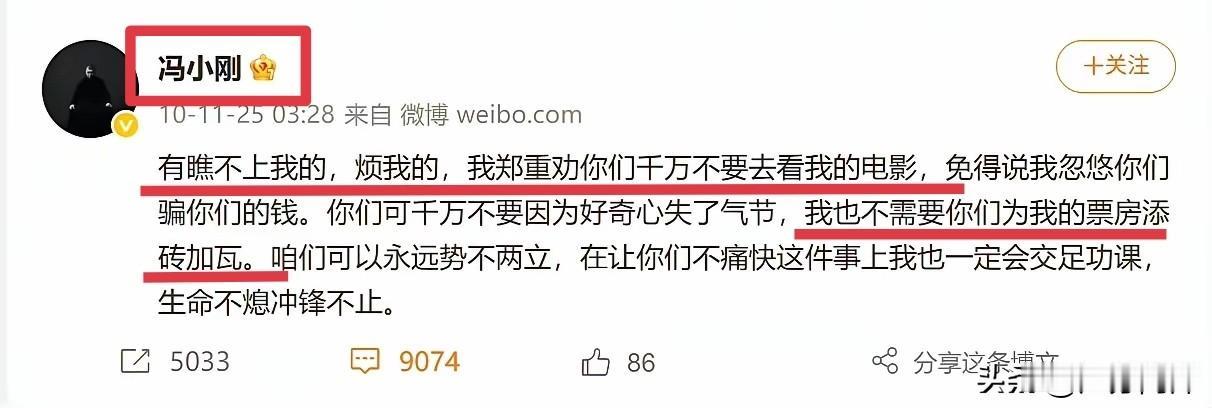 冯小刚曾经在自己的微博疯狂吐槽：有瞧不上我的，烦我的，我郑重劝你们千万不要去看我