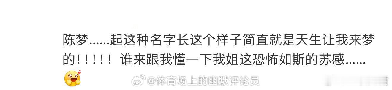 陈梦……起这种名字长这个样子简直就是天生让我来梦的！！！！！谁来跟我懂一下我姐这