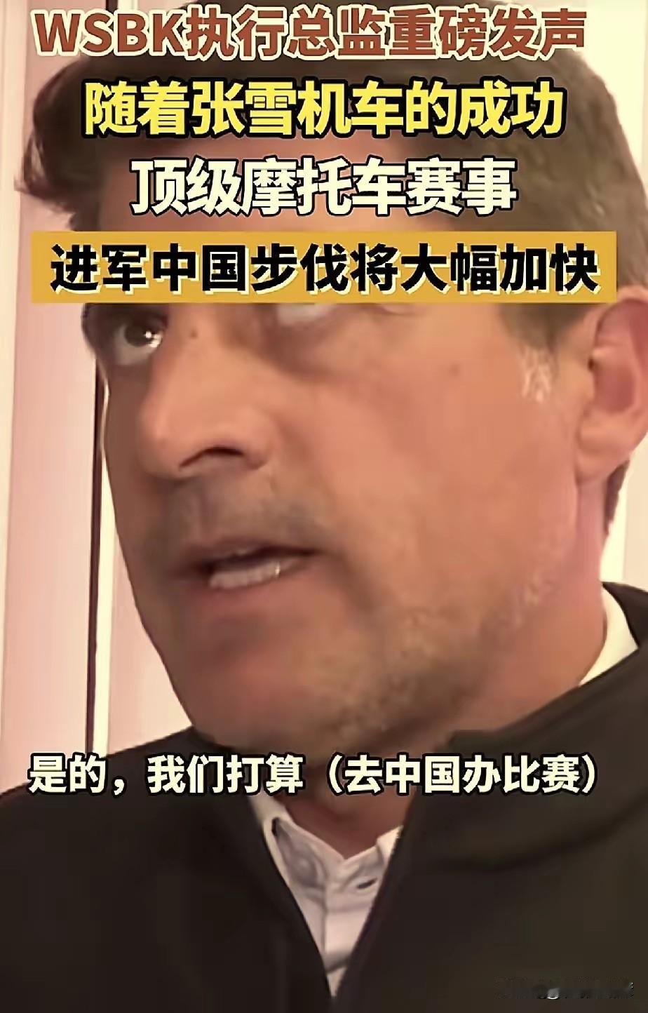 张雪机车，立大功了！
​WSBK执行总监爆料，他们准备来中国举办赛事，因为张雪机