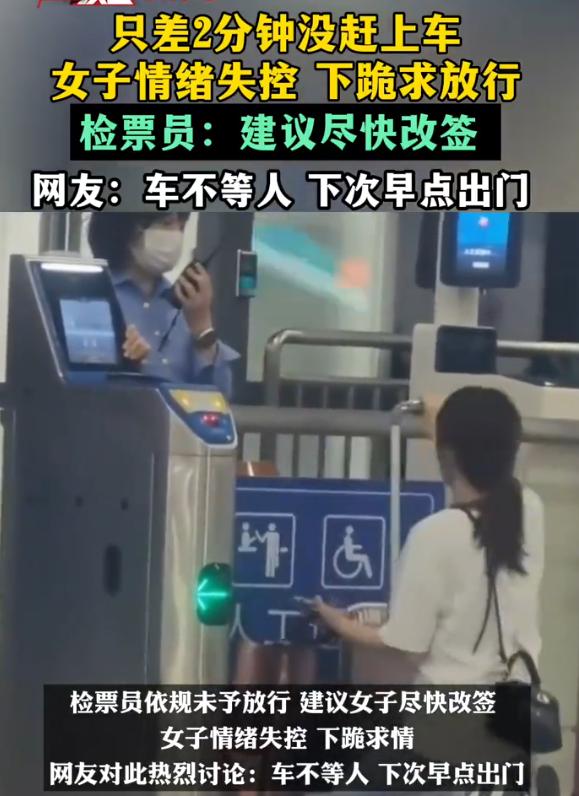 这一跪，太崩溃！火车站检票口，一名女子赶火车迟到，冲到闸机时门已关闭，距发车只剩