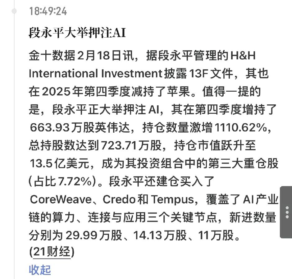 大佬不语，只是默默买入。

段永平大举押注AI，10倍加仓英伟达，且去年四季度新