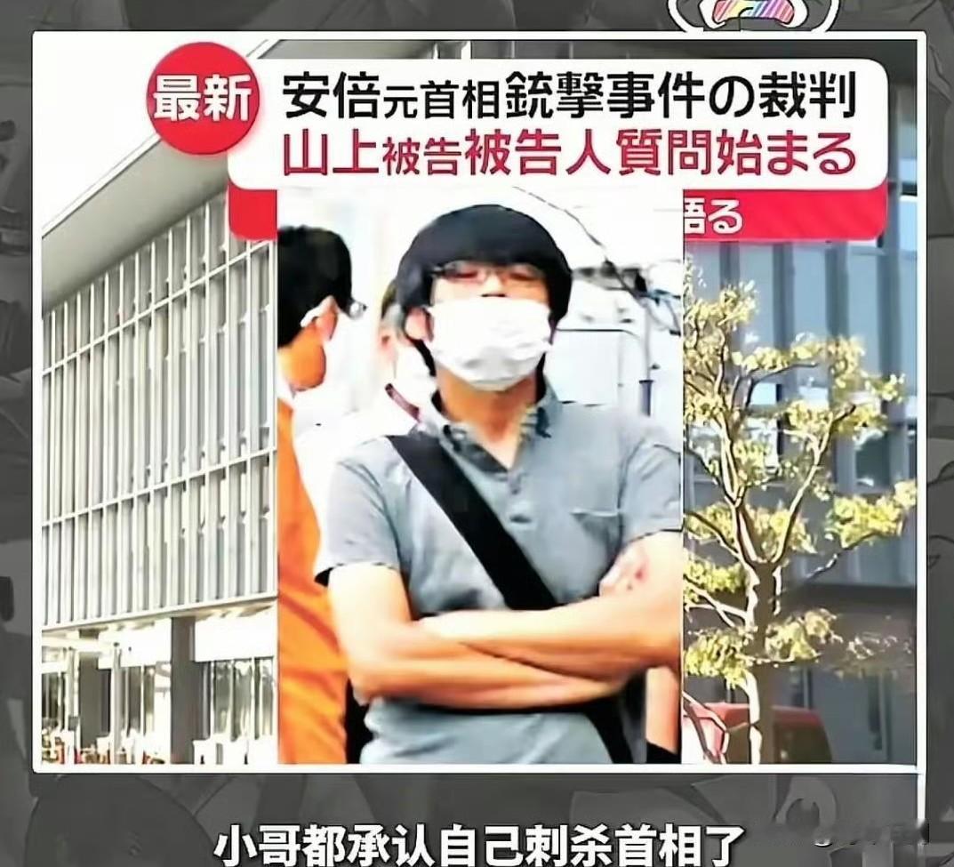 还记得安倍晋三吗？今天开庭山上彻也认罪了！
       本来山上彻也已经认罪，