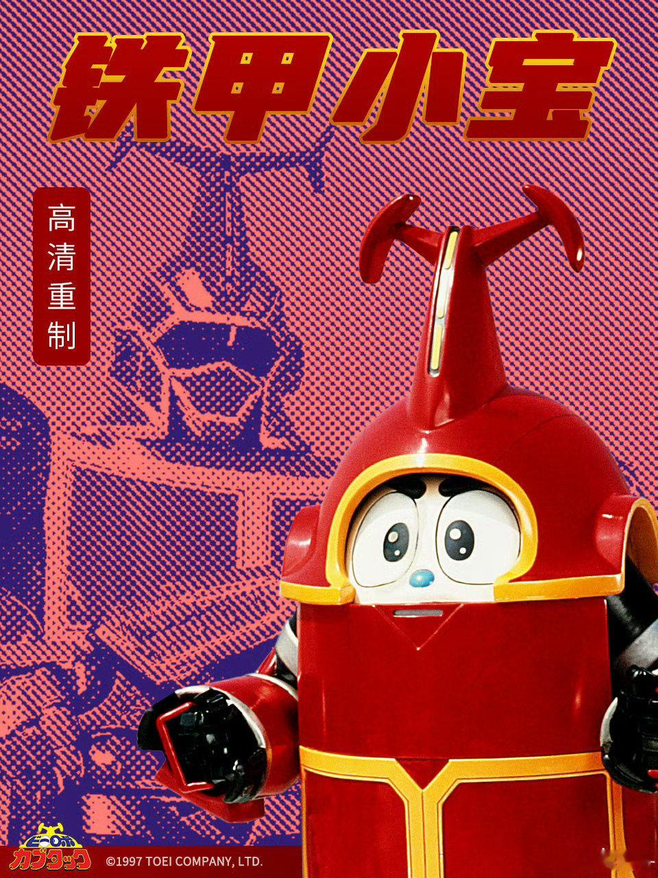 #铁甲小宝高清重制版#童年回归了，这次大家还看铁疙瘩嘛[doge]。 ​​​