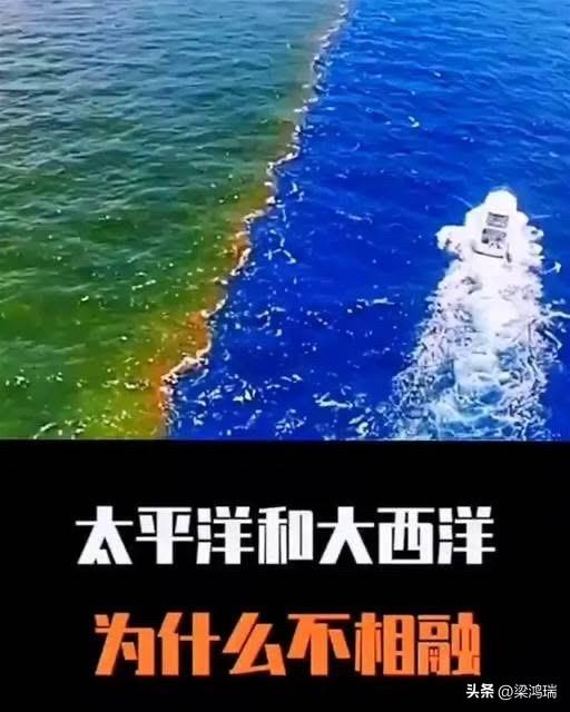 同样是海水，太平洋与大西洋交界处为什么不相融，为什么？

实际上，太平洋和大西洋