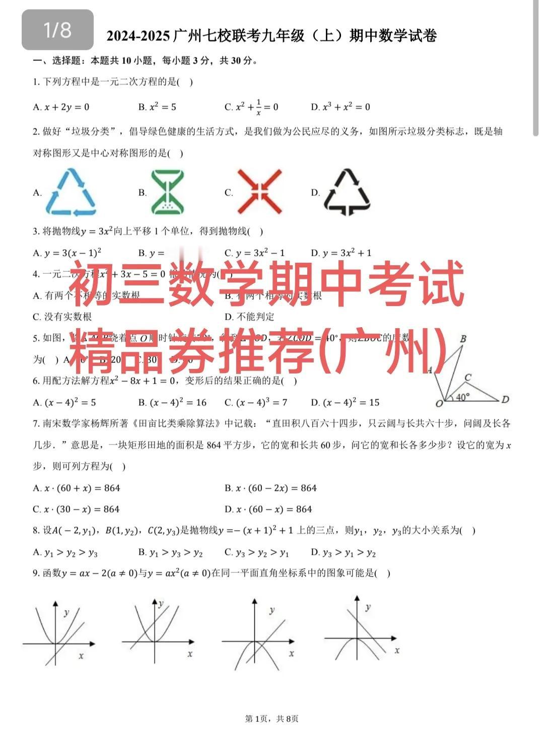 初三数学期中考试精品卷推荐，今天推送来自广州的一套期中考试试卷，是广州七校联考数