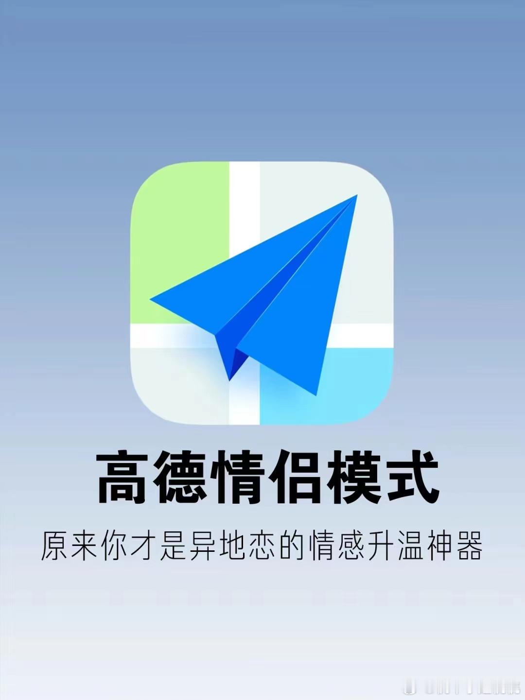 高德居然是情侣间真正的升温神器无论你们是家人情侣还是异地恋恋人，你们都可以用上这