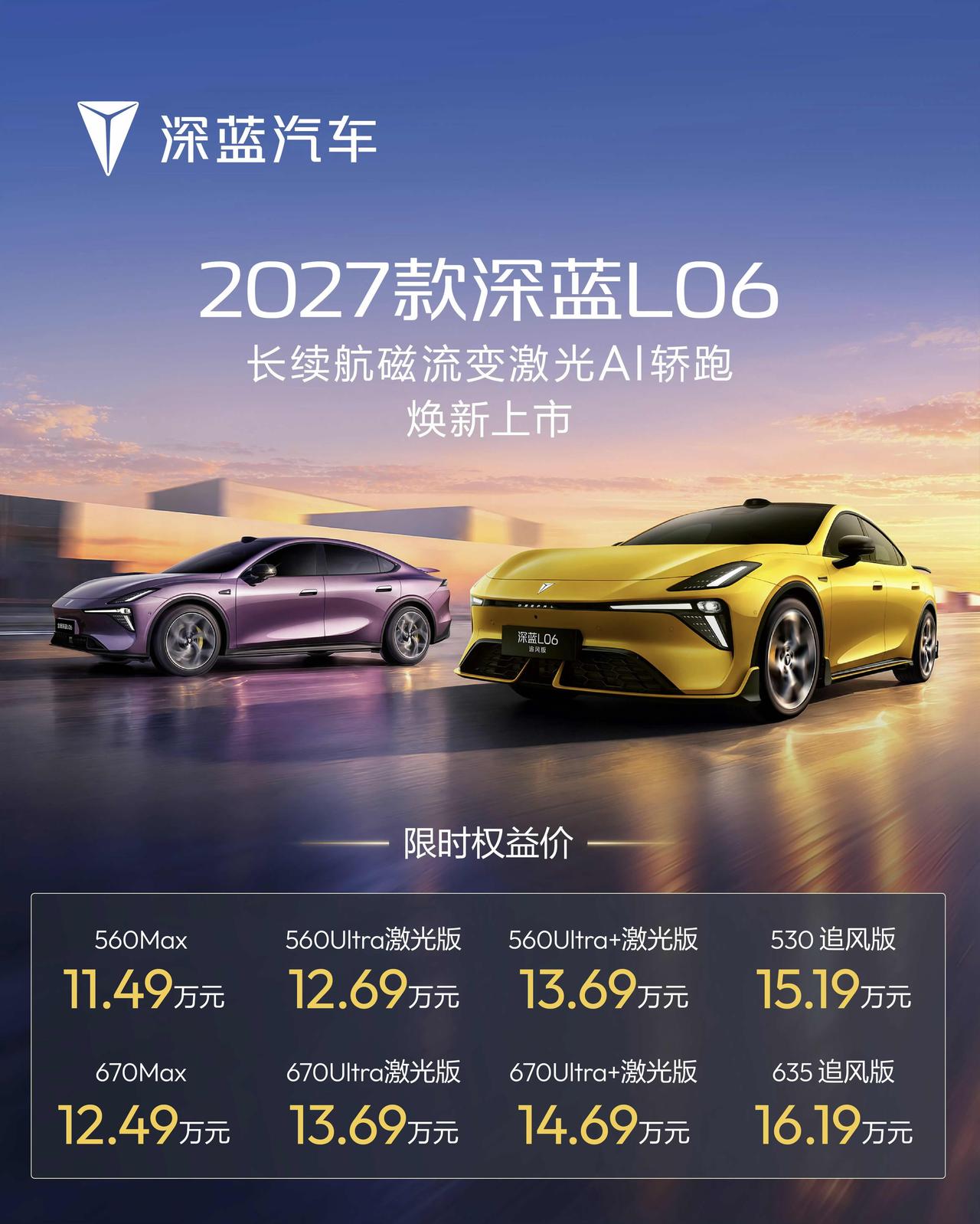 2027款深蓝L06和追风版今天上市了，总共8个版本，560Max版卖11.49