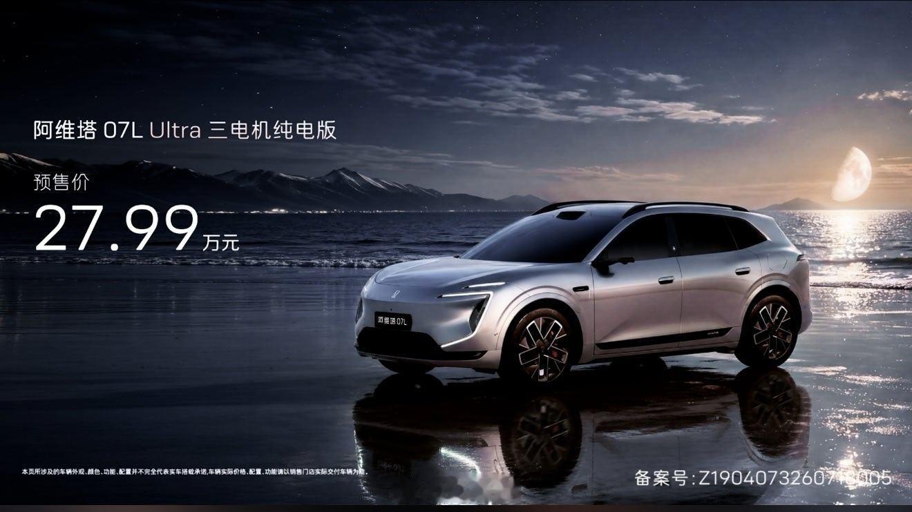 阿维塔07L首批搭载华为乾崑ADS5 阿维塔07L预售价来了24.99万起售三电