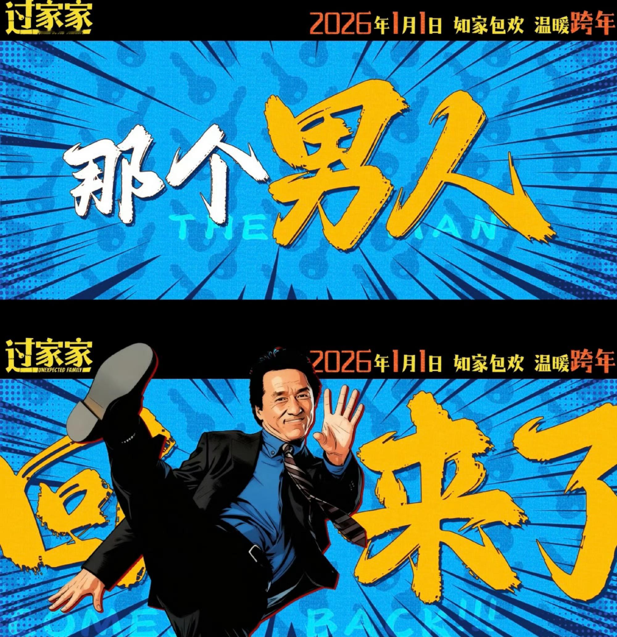 电影过家家假家真温暖过家家自定义家庭加载完成贺岁档暖心暴击！成龙卸下功夫标签当快