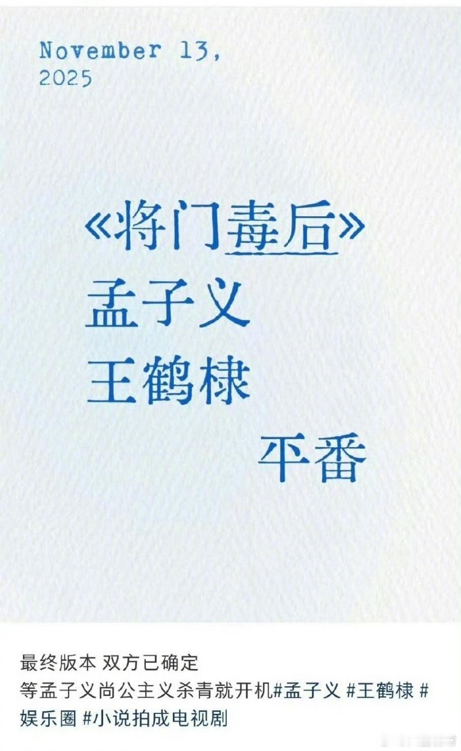 《将门独后》王鹤棣和孟子义平番吗